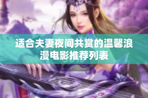 适合夫妻夜间共赏的温馨浪漫电影推荐列表