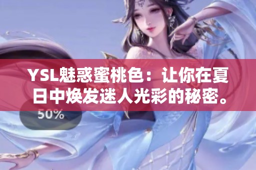 YSL魅惑蜜桃色：让你在夏日中焕发迷人光彩的秘密。