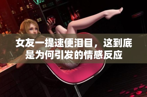女友一提速便泪目，这到底是为何引发的情感反应