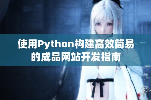 使用Python构建高效简易的成品网站开发指南