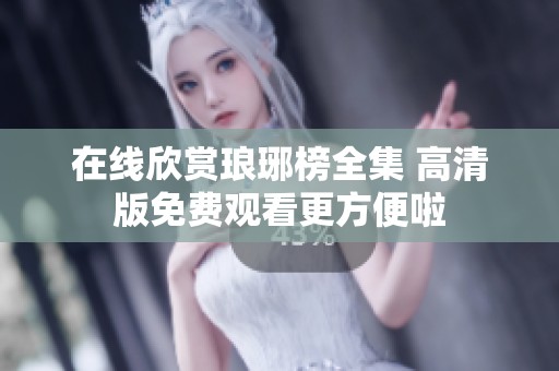 在线欣赏琅琊榜全集 高清版免费观看更方便啦