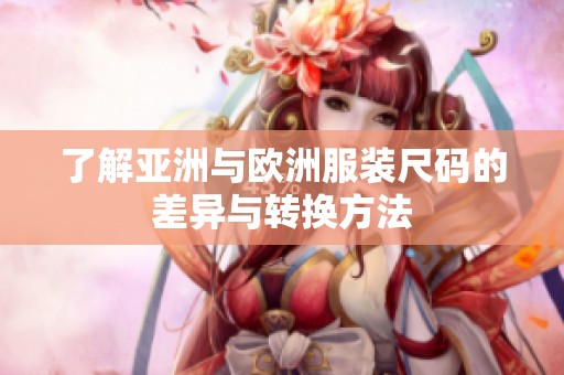 了解亚洲与欧洲服装尺码的差异与转换方法