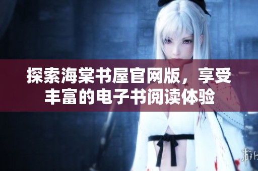 探索海棠书屋官网版，享受丰富的电子书阅读体验