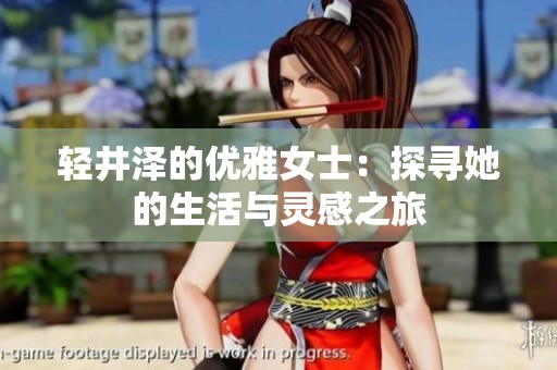 轻井泽的优雅女士：探寻她的生活与灵感之旅
