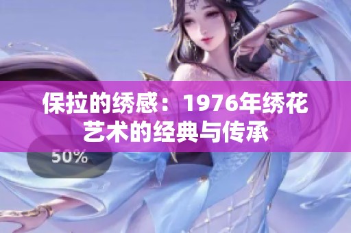 保拉的绣感：1976年绣花艺术的经典与传承