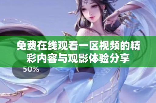 免费在线观看一区视频的精彩内容与观影体验分享