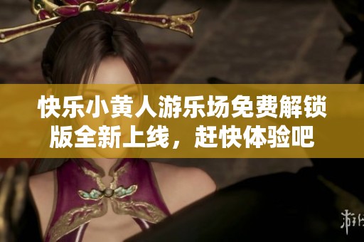 快乐小黄人游乐场免费解锁版全新上线，赶快体验吧