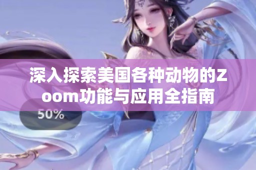 深入探索美国各种动物的Zoom功能与应用全指南
