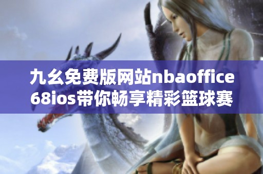 九幺免费版网站nbaoffice68ios带你畅享精彩篮球赛事直播