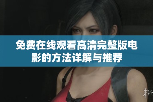 免费在线观看高清完整版电影的方法详解与推荐