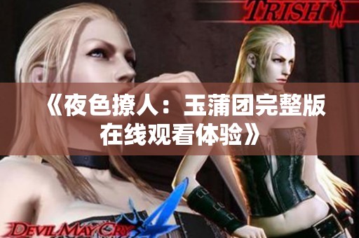 《夜色撩人：玉蒲团完整版在线观看体验》