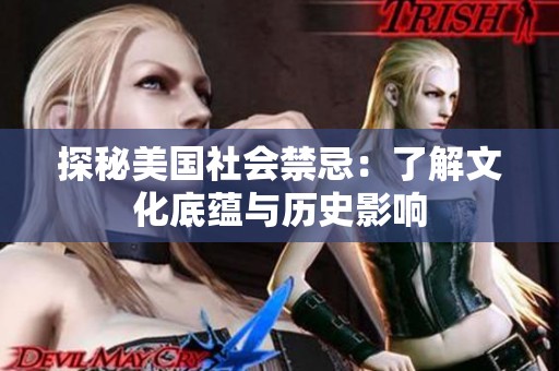 探秘美国社会禁忌：了解文化底蕴与历史影响