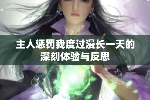 主人惩罚我度过漫长一天的深刻体验与反思