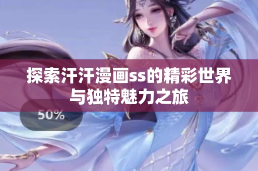 探索汗汗漫画ss的精彩世界与独特魅力之旅