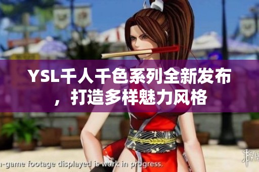 YSL千人千色系列全新发布，打造多样魅力风格