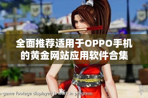 全面推荐适用于OPPO手机的黄金网站应用软件合集