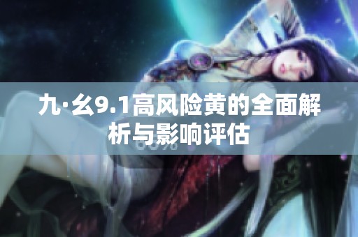 九·幺9.1高风险黄的全面解析与影响评估