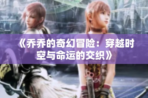 《乔乔的奇幻冒险：穿越时空与命运的交织》