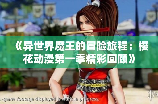 《异世界魔王的冒险旅程：樱花动漫第一季精彩回顾》