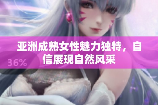 亚洲成熟女性魅力独特，自信展现自然风采