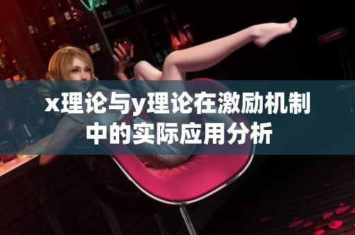 x理论与y理论在激励机制中的实际应用分析