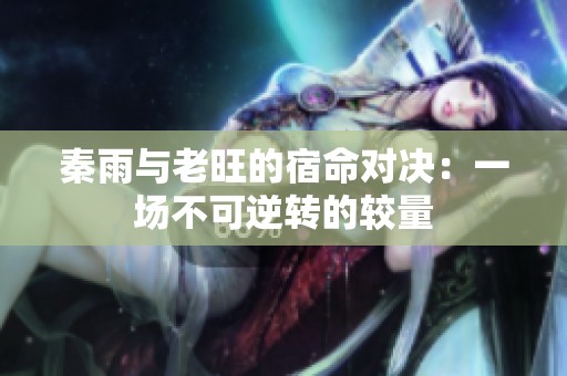 秦雨与老旺的宿命对决：一场不可逆转的较量