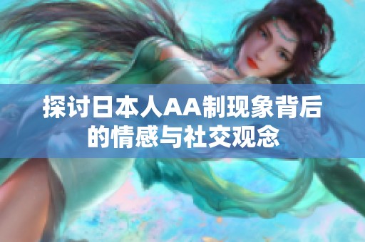 探讨日本人AA制现象背后的情感与社交观念