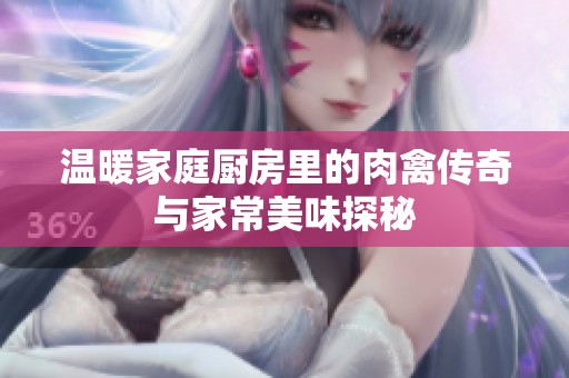 温暖家庭厨房里的肉禽传奇与家常美味探秘