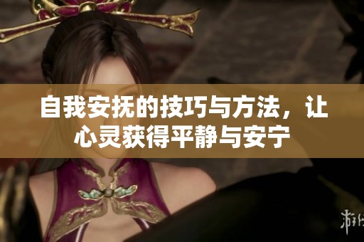 自我安抚的技巧与方法，让心灵获得平静与安宁