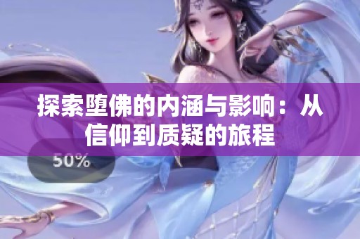 探索堕佛的内涵与影响：从信仰到质疑的旅程
