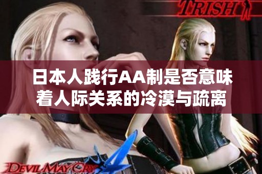 日本人践行AA制是否意味着人际关系的冷漠与疏离