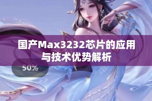 国产Max3232芯片的应用与技术优势解析