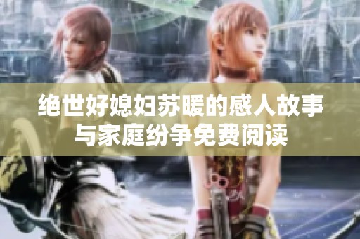 绝世好媳妇苏暖的感人故事与家庭纷争免费阅读