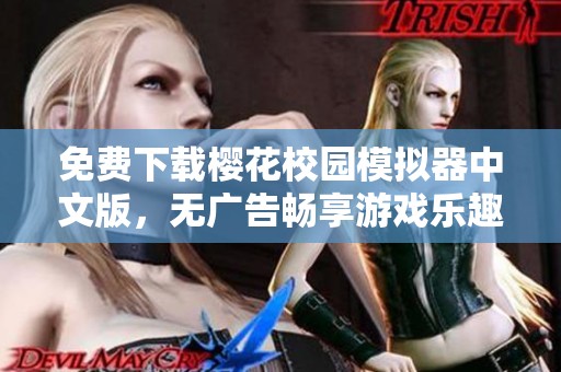 免费下载樱花校园模拟器中文版，无广告畅享游戏乐趣