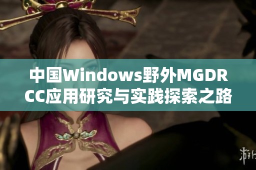 中国Windows野外MGDRCC应用研究与实践探索之路