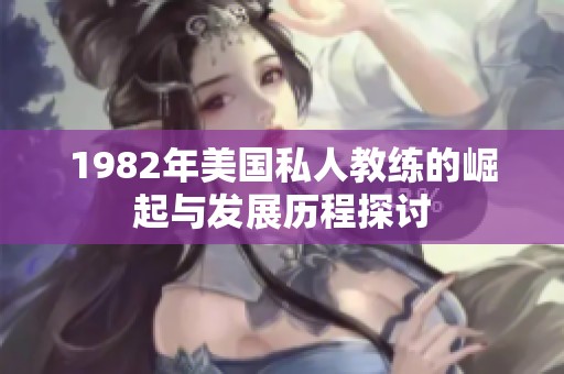 1982年美国私人教练的崛起与发展历程探讨