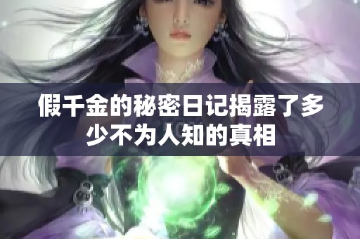 假千金的秘密日记揭露了多少不为人知的真相