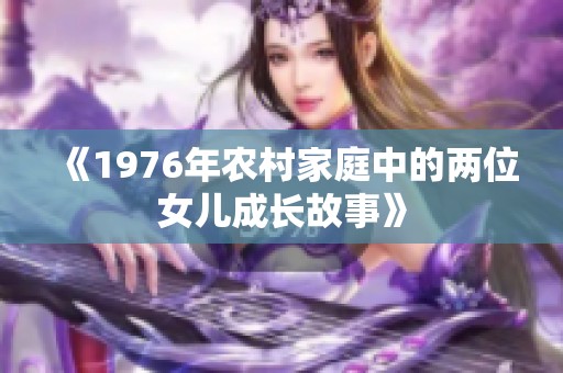 《1976年农村家庭中的两位女儿成长故事》