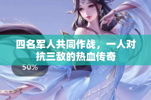 四名军人共同作战，一人对抗三敌的热血传奇