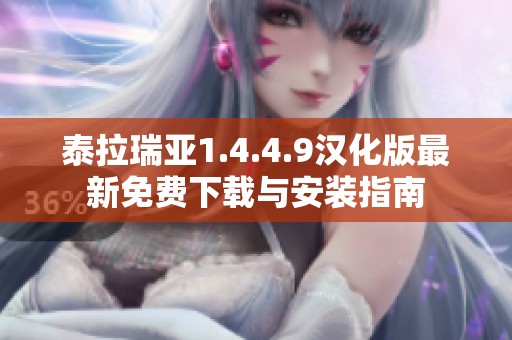 泰拉瑞亚1.4.4.9汉化版最新免费下载与安装指南