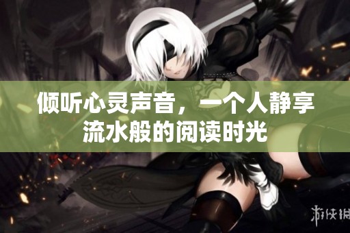 倾听心灵声音，一个人静享流水般的阅读时光
