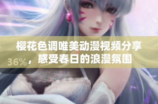 樱花色调唯美动漫视频分享，感受春日的浪漫氛围