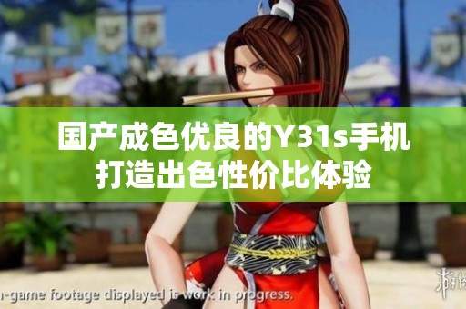 国产成色优良的Y31s手机打造出色性价比体验