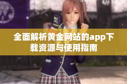 全面解析黄金网站的app下载资源与使用指南