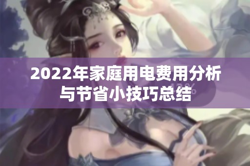 2022年家庭用电费用分析与节省小技巧总结