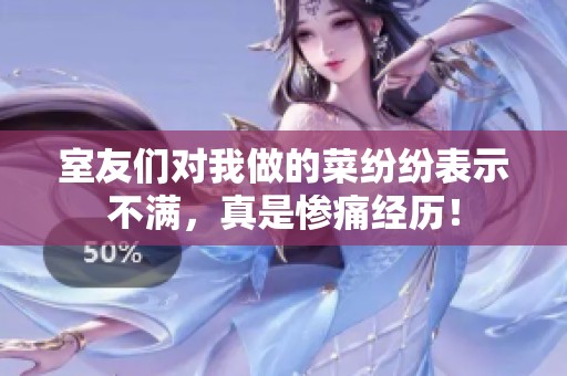 室友们对我做的菜纷纷表示不满，真是惨痛经历！