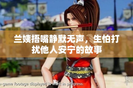 兰姨捂嘴静默无声，生怕打扰他人安宁的故事