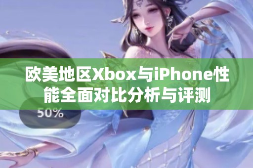 欧美地区Xbox与iPhone性能全面对比分析与评测
