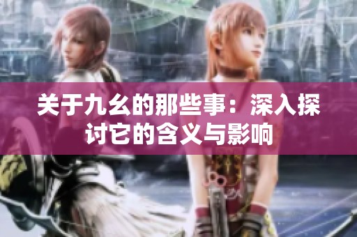 关于九幺的那些事：深入探讨它的含义与影响