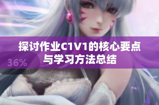 探讨作业C1V1的核心要点与学习方法总结